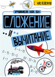 Учимся на 5+ Сложение и вычитание